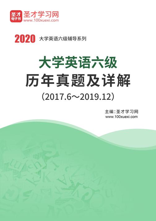 大学英语六级历年真题及详解（2017.6～2019.12）