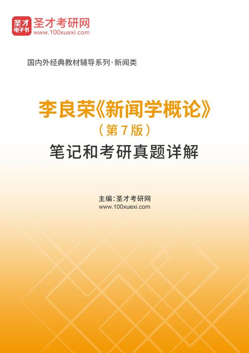 李良荣《新闻学概论》（第7版）笔记和考研真题详解