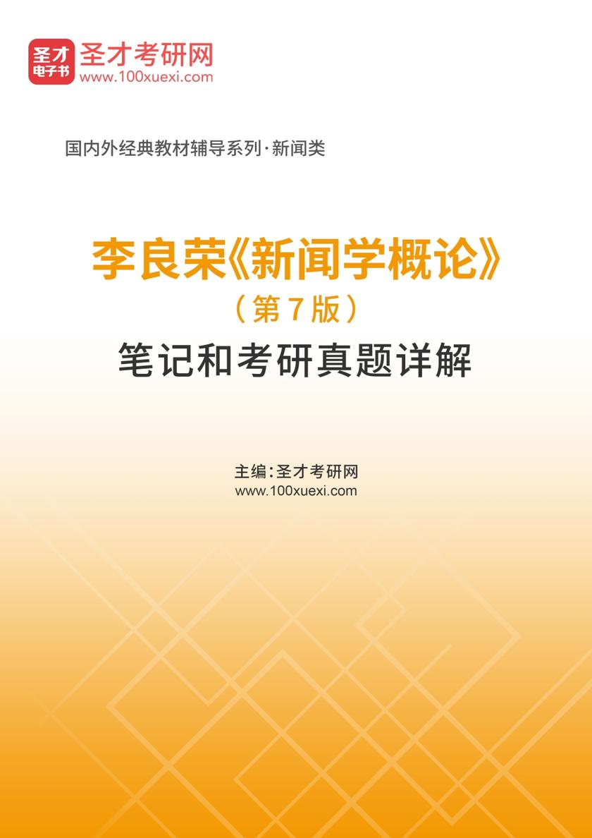 李良荣《新闻学概论》（第7版）笔记和考研真题详解