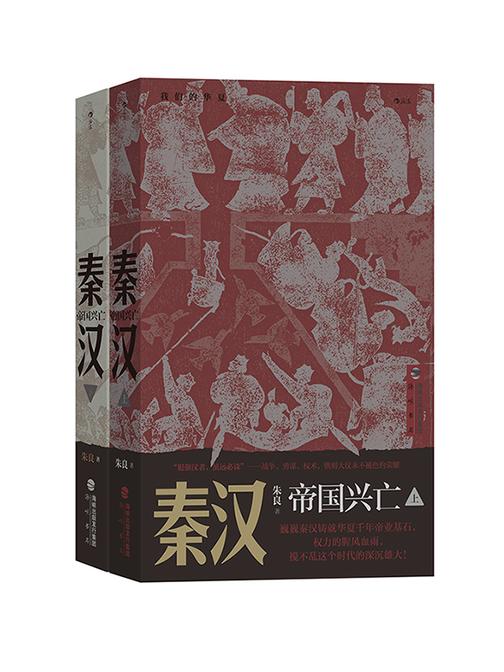秦汉:帝国兴亡(风云际会四百年,金戈铁马的英雄史诗,立体还原秦汉帝国传奇。后浪出品)