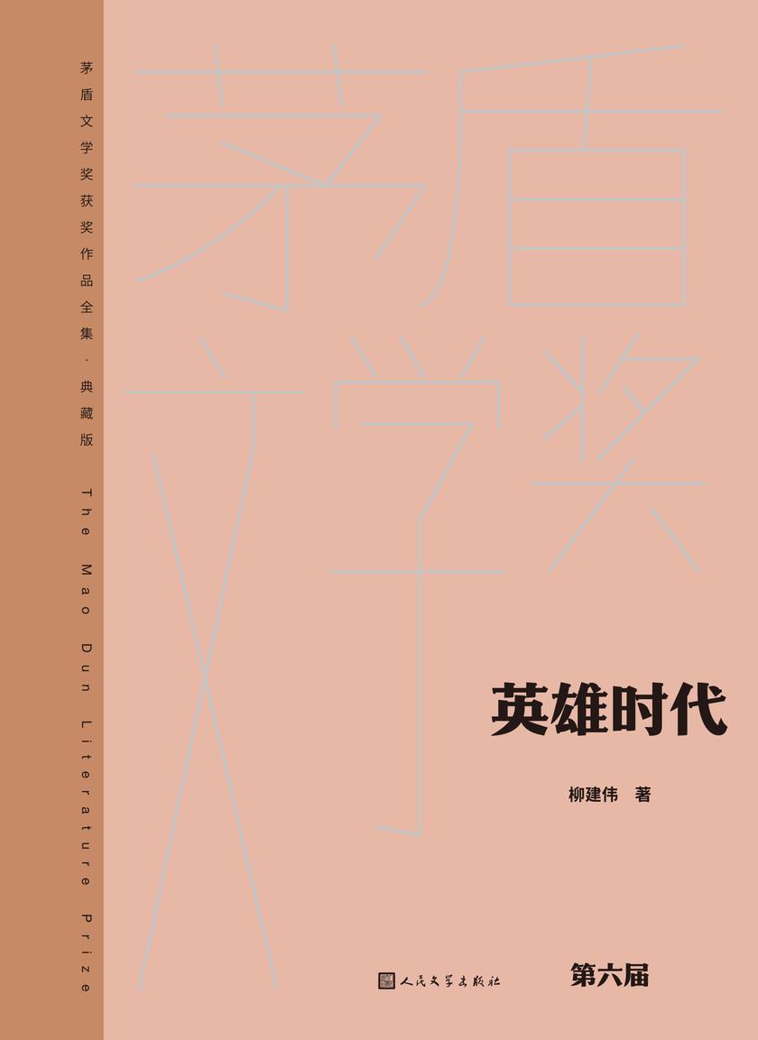 英雄时代