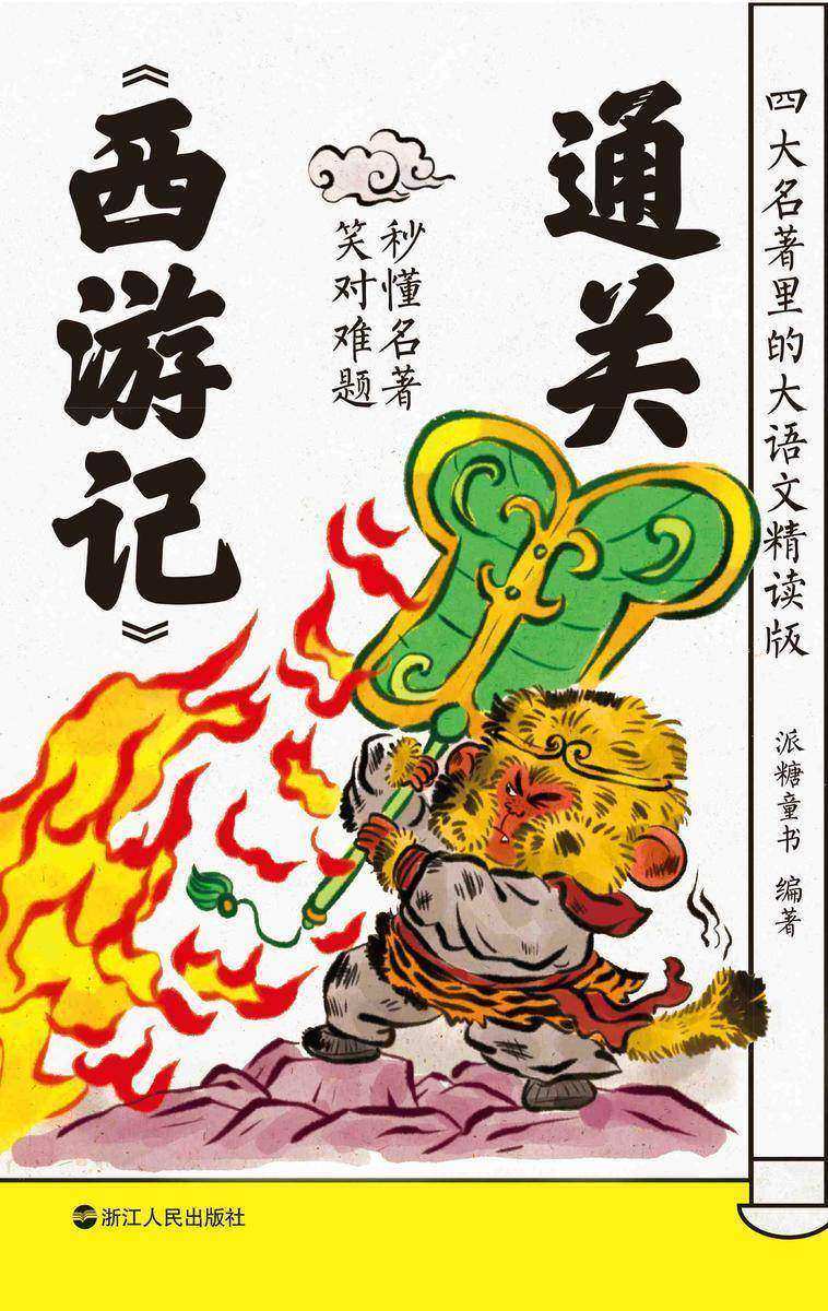 四大名著里的大语文:精读版.通关《西游记》