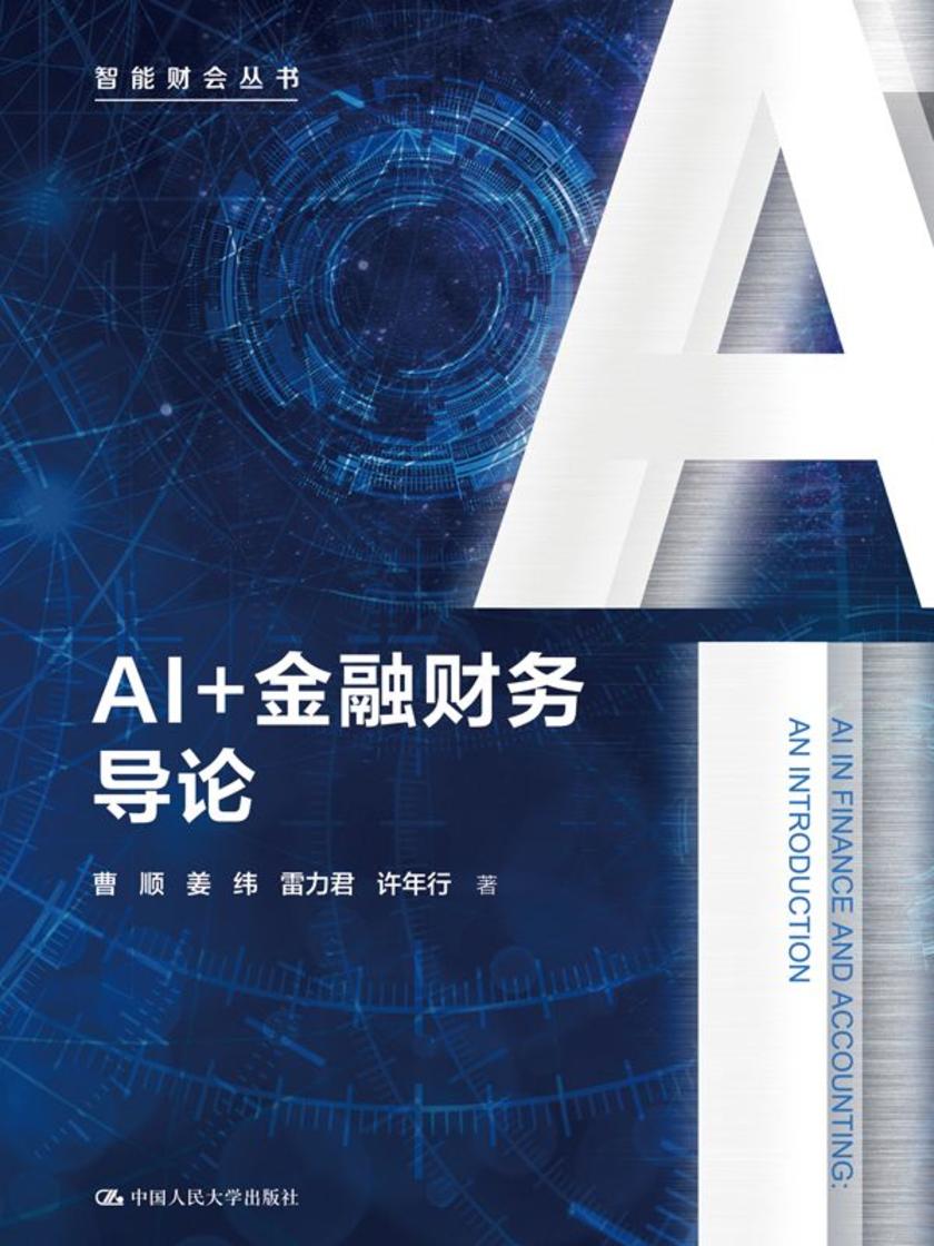 AI+金融财务导论(智能财会丛书)