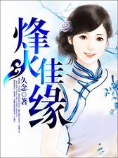烽火佳缘