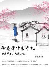 徐志摩情书：十次梦里，九次是你