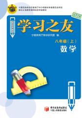 学习之友——八年级数学上（北师大版）(仅适用PC阅读)