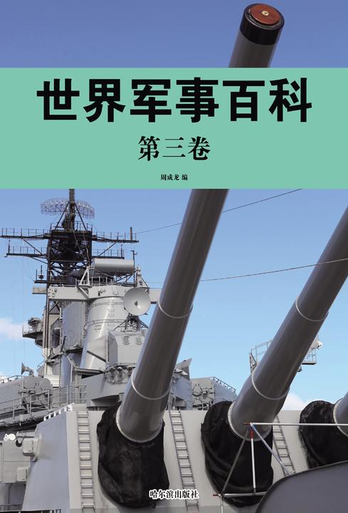 世界军事百科·第三卷