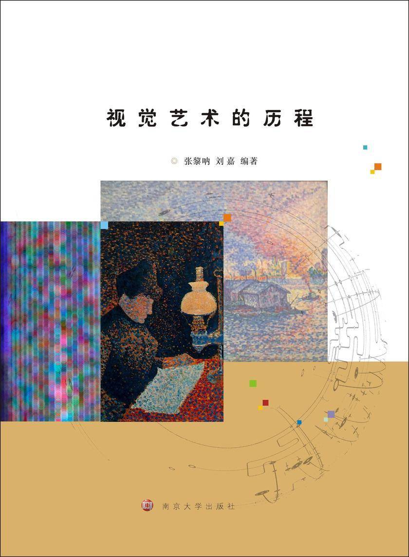 视觉艺术的历程