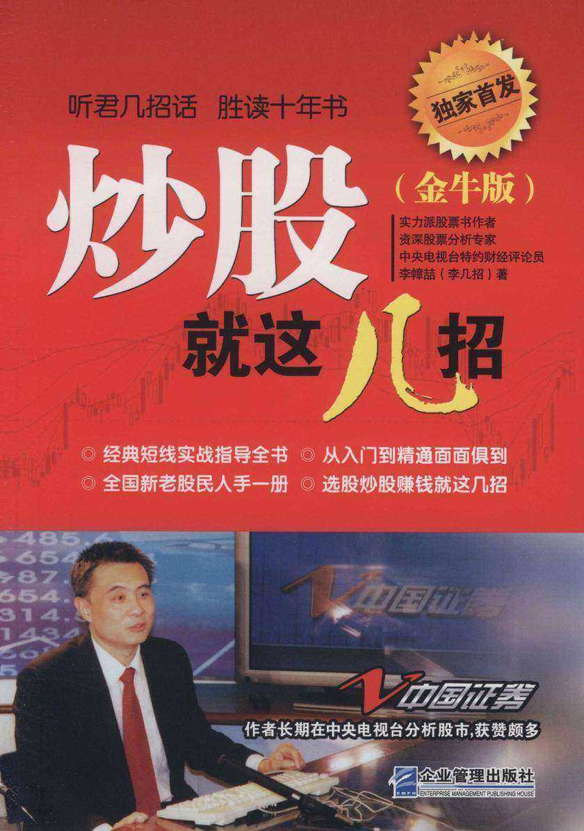 炒股就这几招 : 金牛版