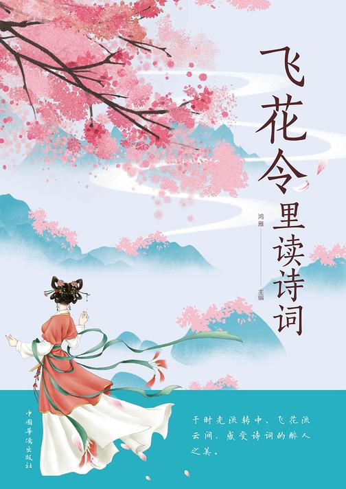飞花令里读诗词