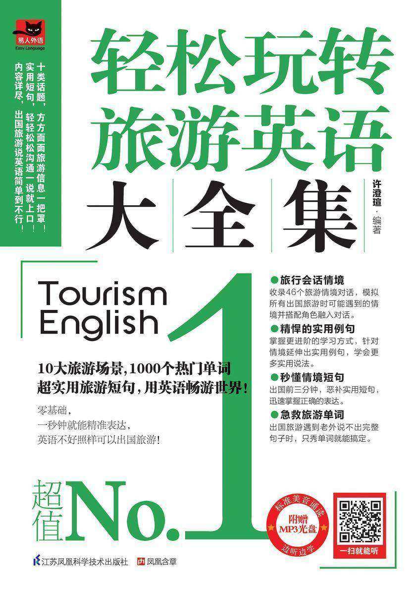 轻松玩转旅游英语大全集