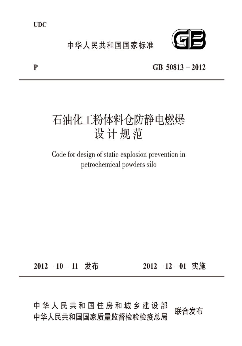 GB 50813-2012石油化工粉体料仓防静电燃爆设计规范