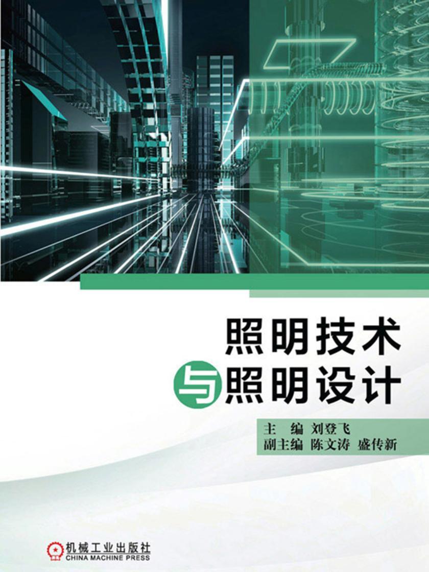 照明技术与照明设计