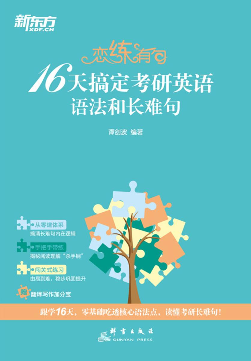 恋练有句:16天搞定考研英语语法和长难句