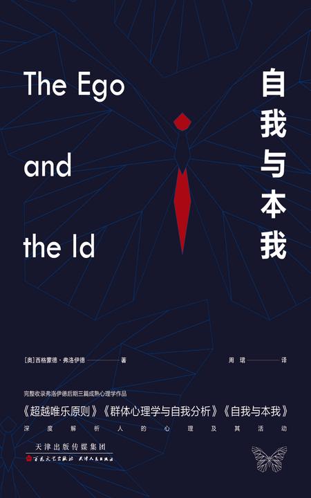 自我与本我