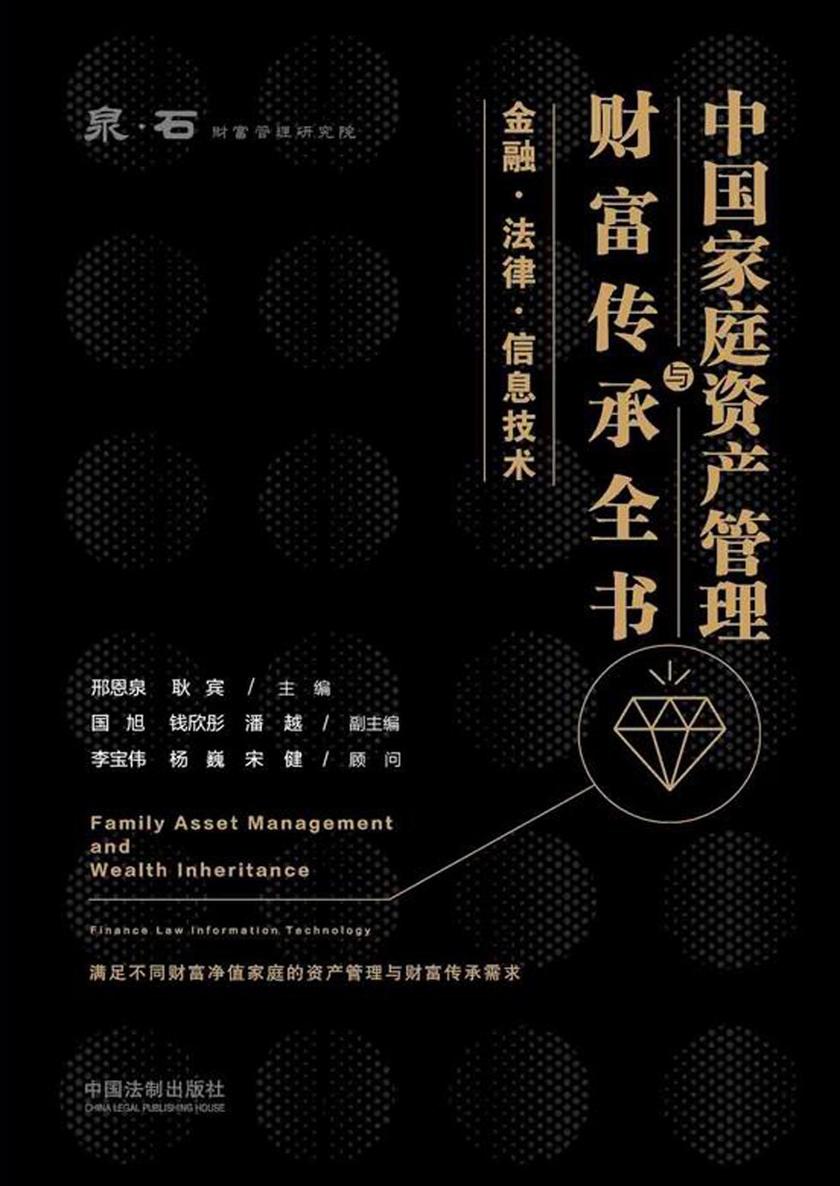 中国家庭资产管理与财富传承全书:金融·法律·信息技术
