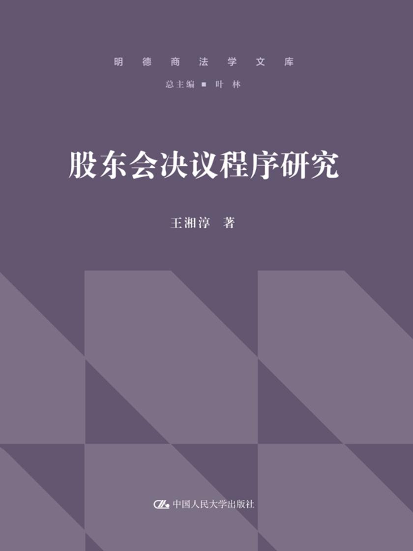 股东会决议程序研究