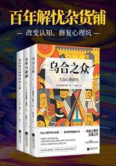 百年解忧杂货铺(套装共3册)(改变认知、修复心理坑)