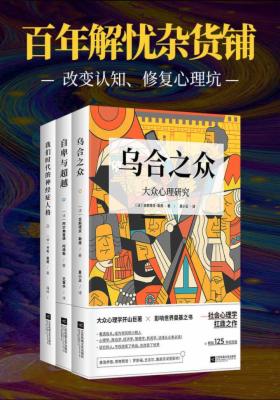 百年解忧杂货铺(套装共3册)(改变认知、修复心理坑)