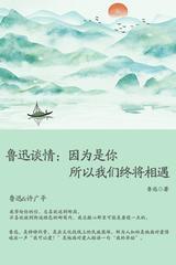 鲁迅谈情：因为是你，所以我们终将相遇