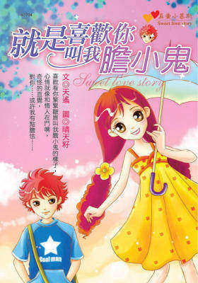 就是喜欢你叫我胆小鬼