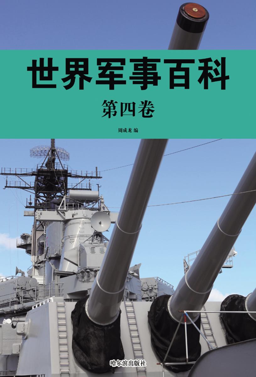 世界军事百科·第四卷