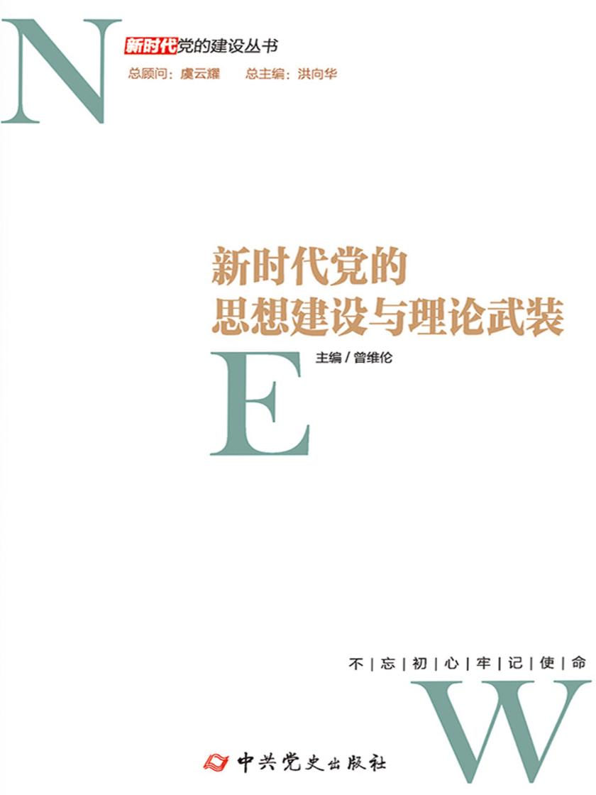 新时代党的思想建设与理论武装