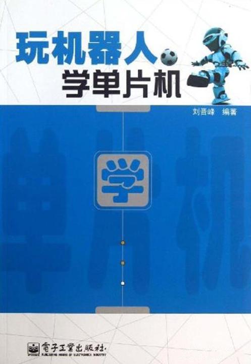 玩机器人 学单片机