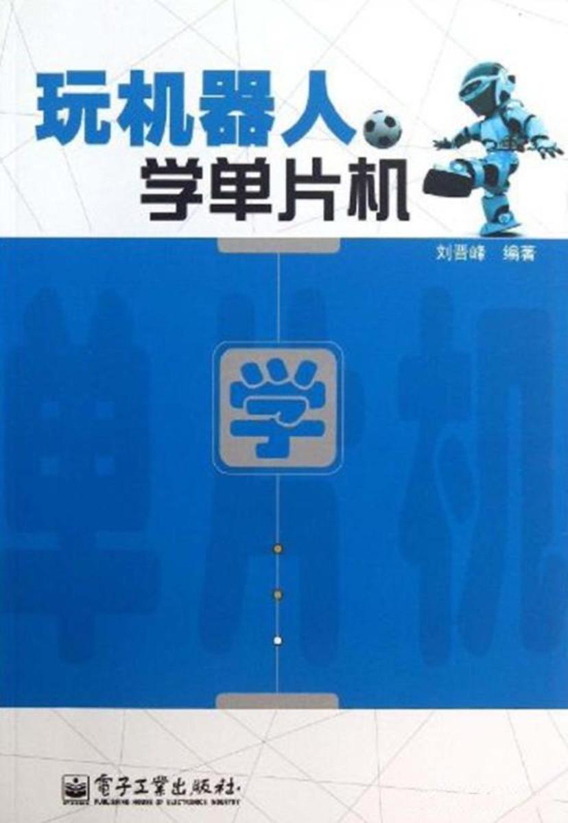 玩机器人 学单片机