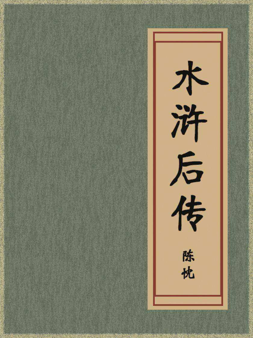 水浒后传
