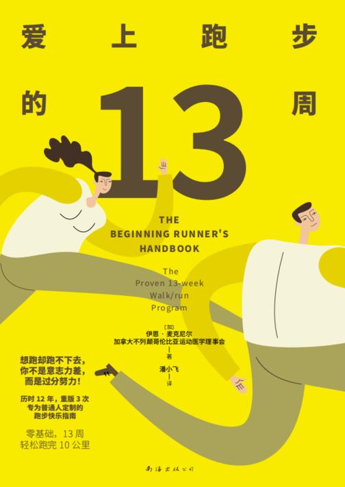 爱上跑步的13周(2024版)
