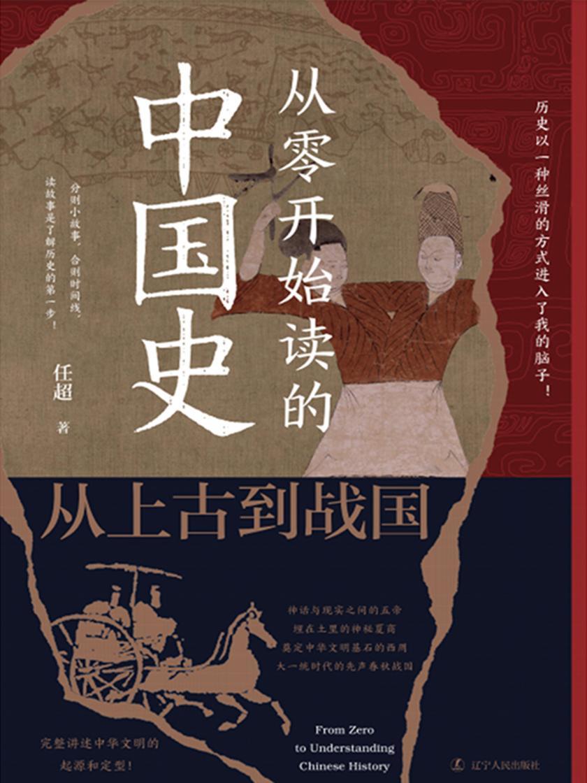 从零开始读的中国史:从上古到战国