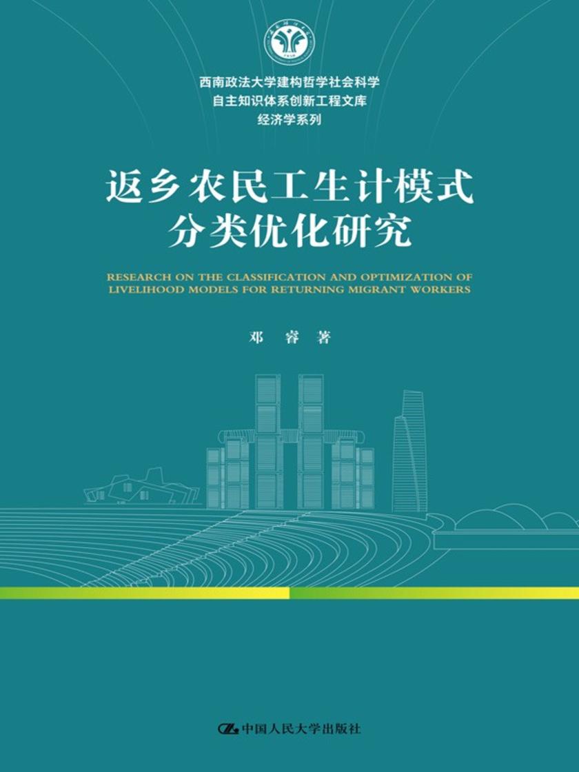 返乡农民工生计模式分类优化研究