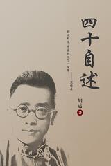 胡适：四十自述