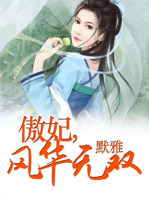 傲妃风华无双