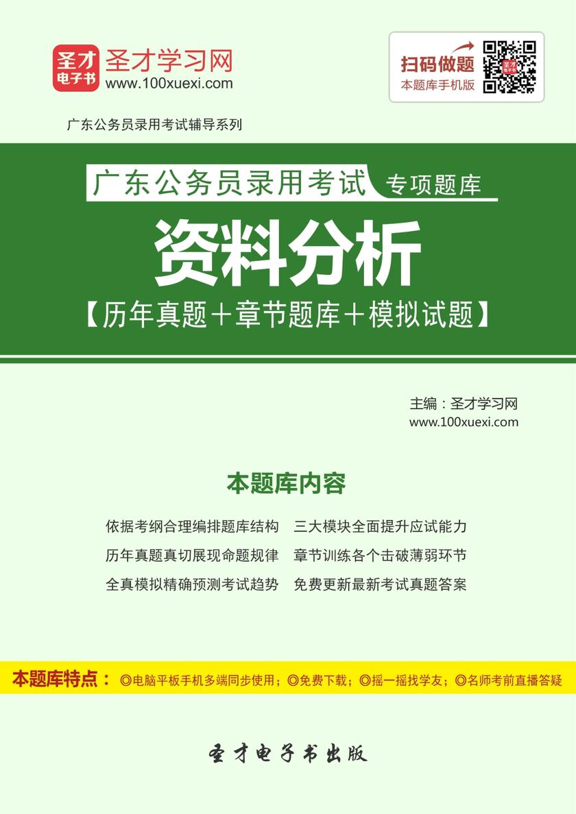 2018年广东公务员录用考试专项题库：资料分析【历年真题＋章节题库＋模拟试题】