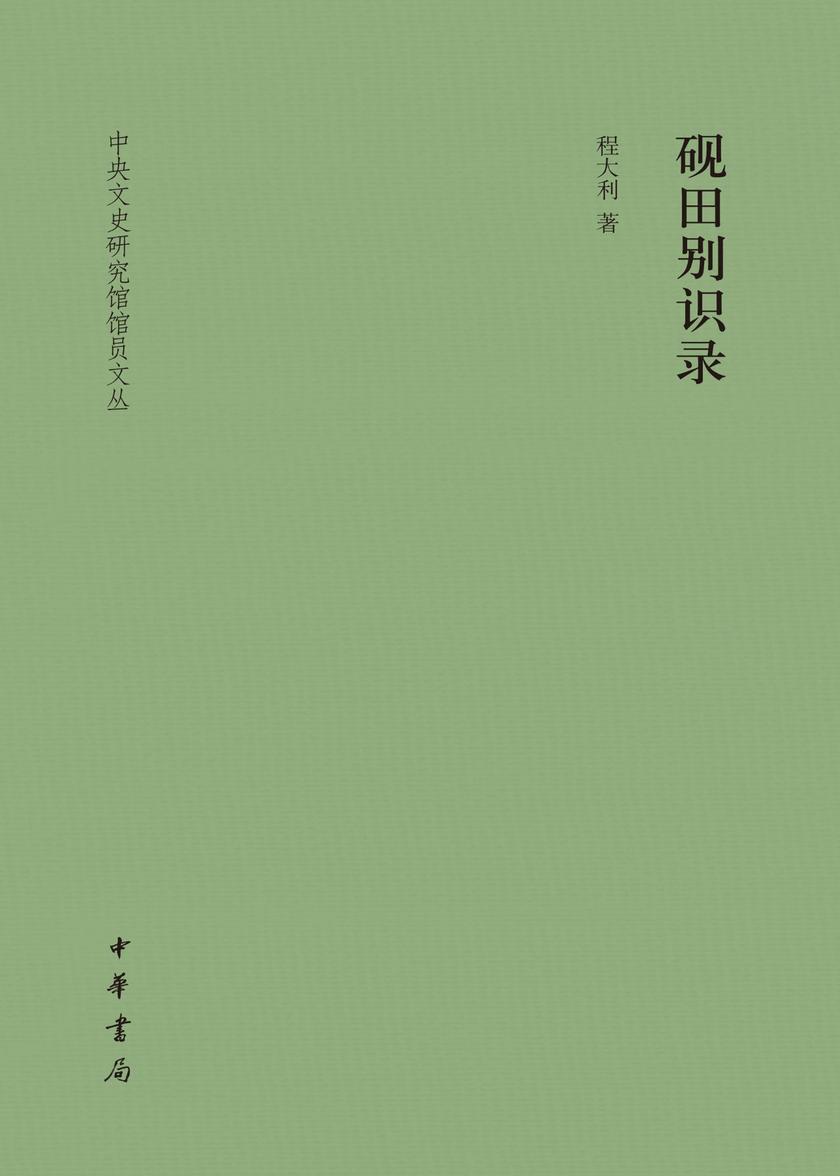 砚田别识录(精)--中央文史研究馆馆员文丛  中华书局出品