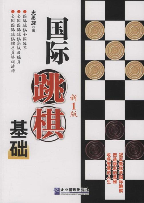 国际跳棋基础(新1版)