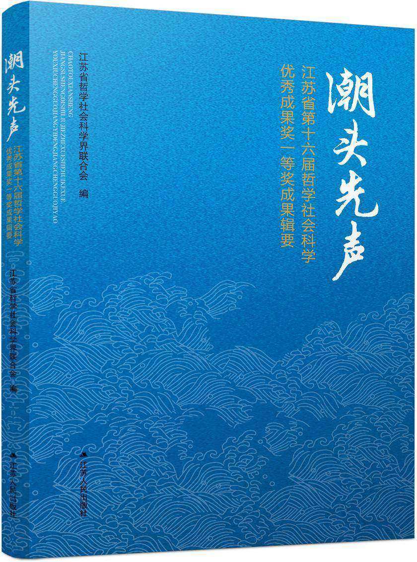 潮头先声:江苏省第十六届哲学社会科学优秀成果奖一等奖成果辑要