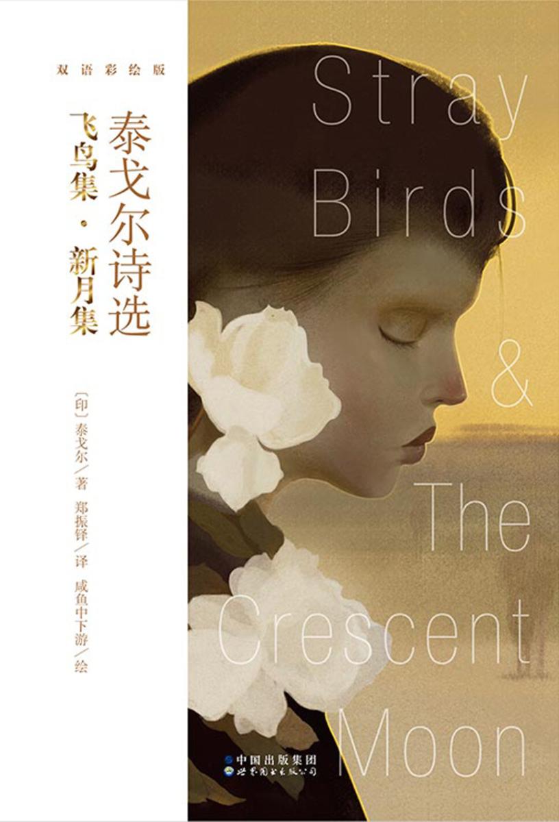 泰戈尔诗选:飞鸟集·新月集(双语彩绘版)