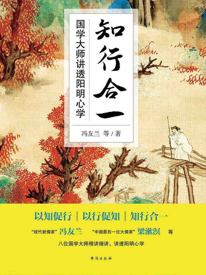 知行合一:国学大师讲透阳明心学