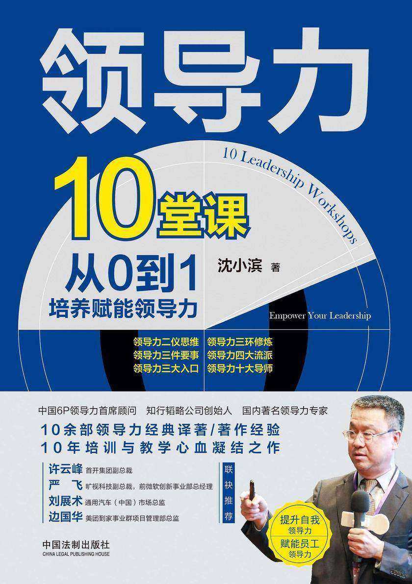 领导力10堂课:从0到1培养赋能领导力
