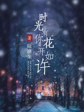 时光有你，花开如许