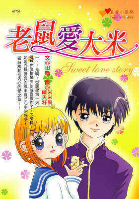 老鼠爱大米