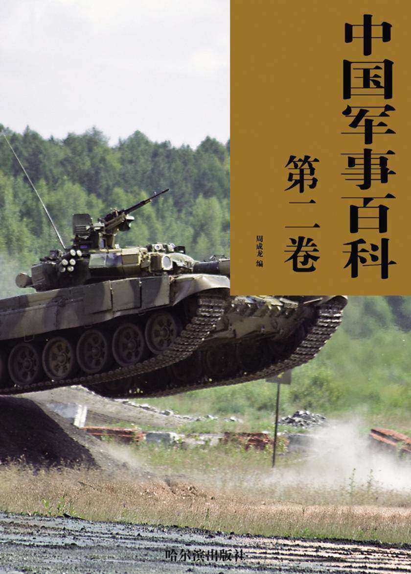 中国军事百科·第二卷