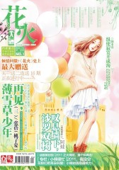 花火A-2011-02期(电子杂志)