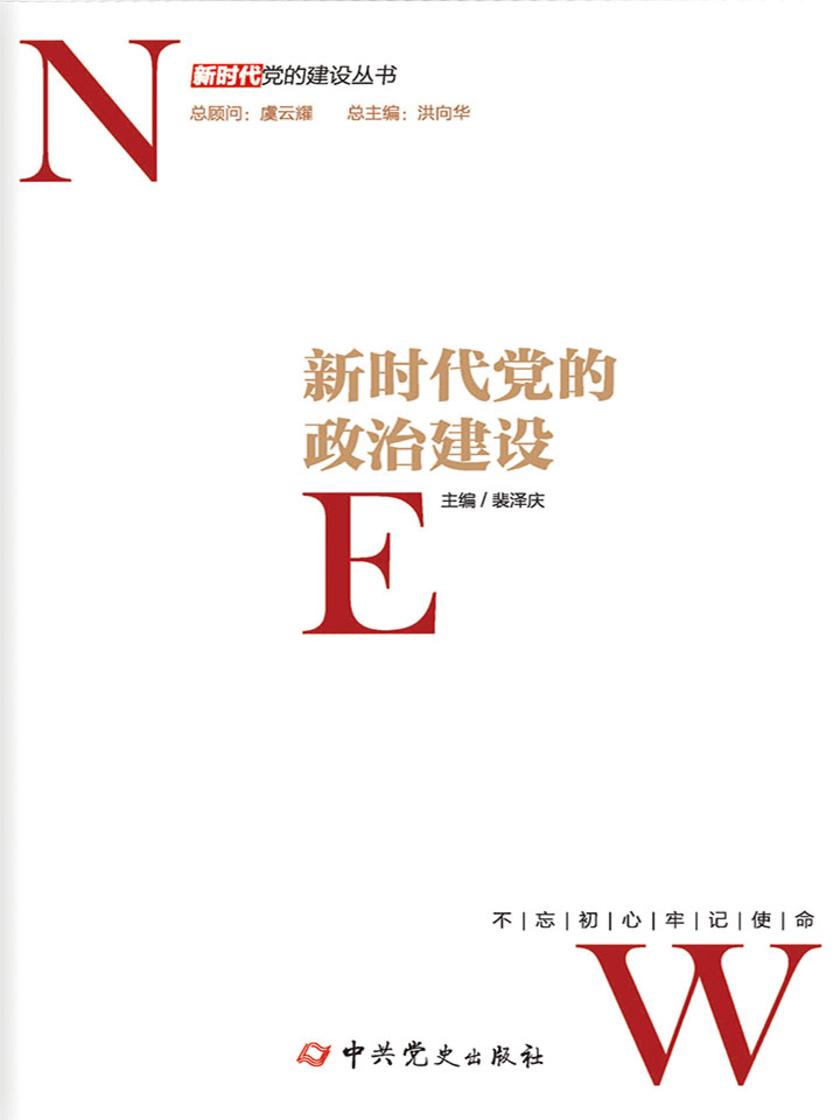新时代党的政治建设