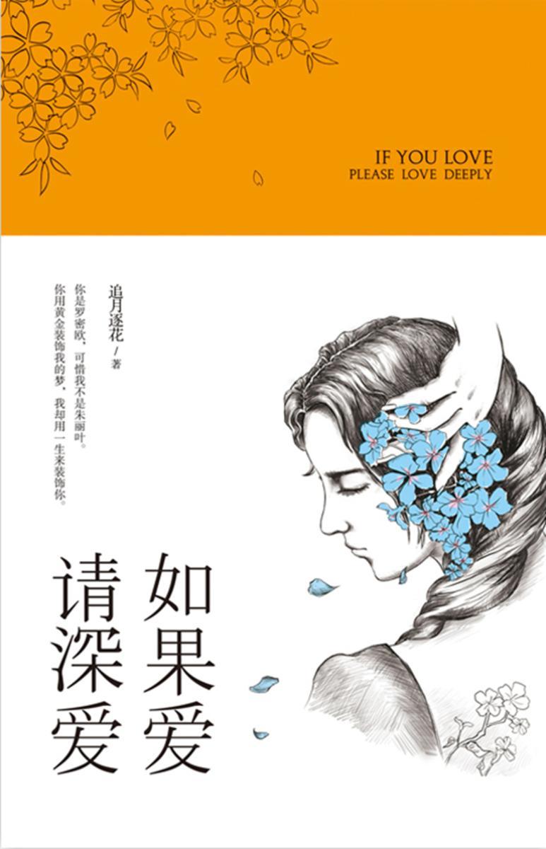 如果爱，请深爱