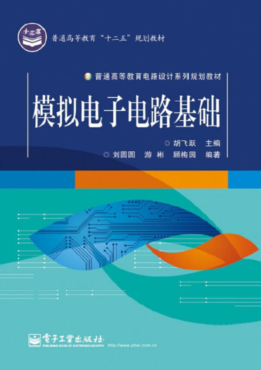 模拟电子电路基础