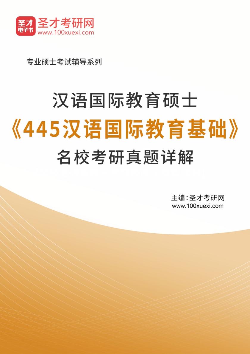汉语国际教育硕士《445汉语国际教育基础》名校考研真题详解